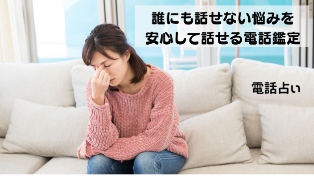 【電話占い】誰にも話せない悩みを安心して話せる電話鑑定