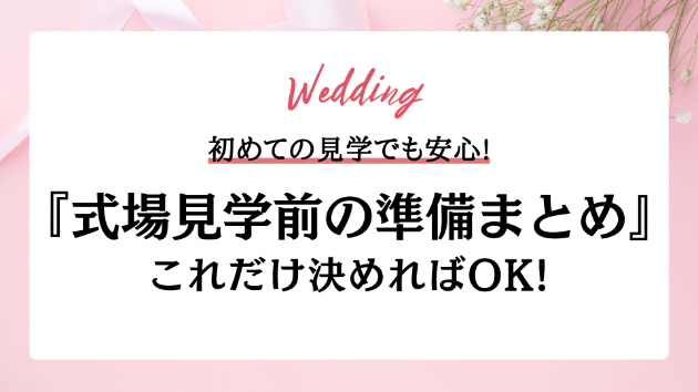 結婚式場見学前のToDoリスト｜決めること・聞くこと・持ち物ガイド