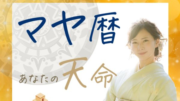 マヤ暦　１月10日の開運アクション❣