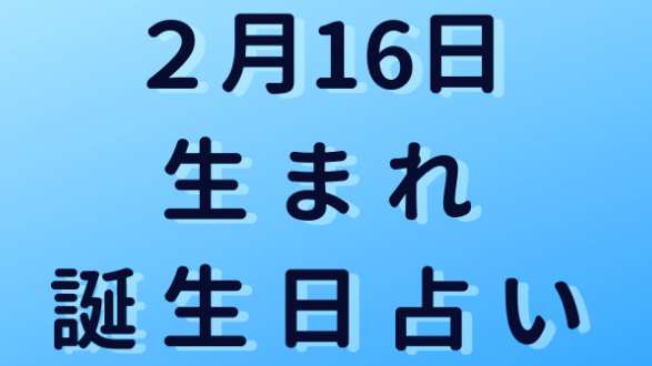 ２月16日生まれの誕生日占い ミネア スピード鑑定師 Coconalaブログ