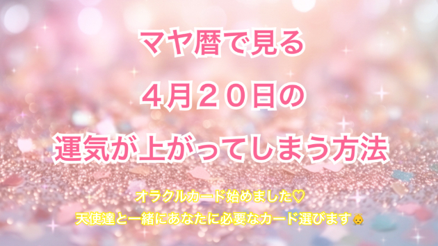 ４月２０日のシンクロの起こし方と運気が上がってしまう方法☆彡