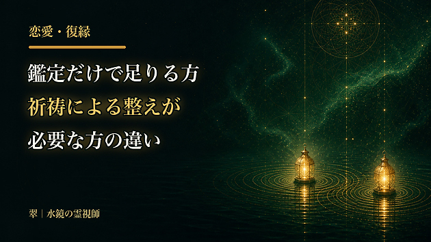 恋愛鑑定だけで足りる方と、祈祷による整えが必要な方の違い