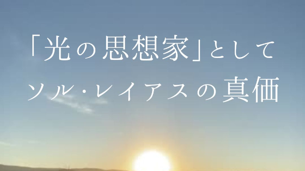 「光の思想家」としてのソル・レイアスの真価