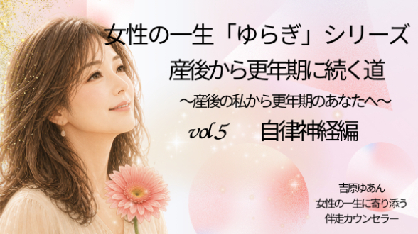 女性一生「ゆらぎ」vol.5 自律神経①