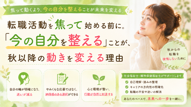 転職活動を焦って始める前に。『今の自分を整える』ことが、秋以降の動きを変える理由