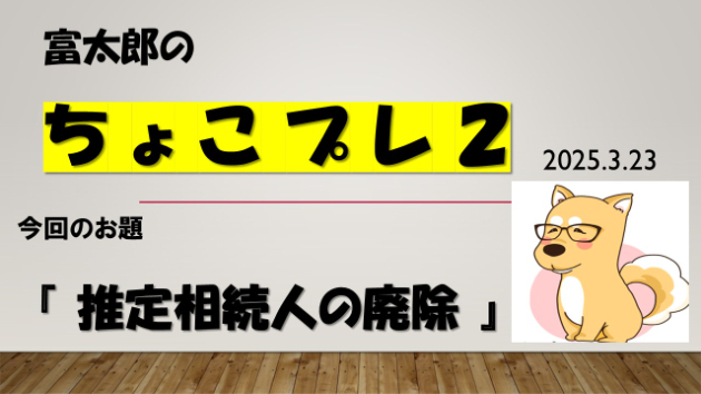 富太郎の『ちょこプレ２』2025.3.23