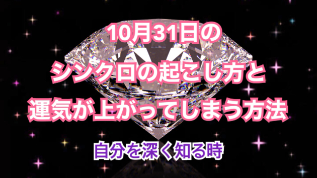 １０月３１日のシンクロの起こし方と運気が上がってしまう方法☆彡