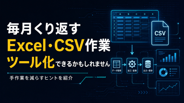 そのExcel作業は、本当に毎回やる必要があるでしょうか？