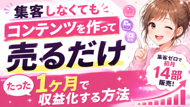 SNS不要でAIコンテンツ販売は本当にできる？私が初月14部売れた方法