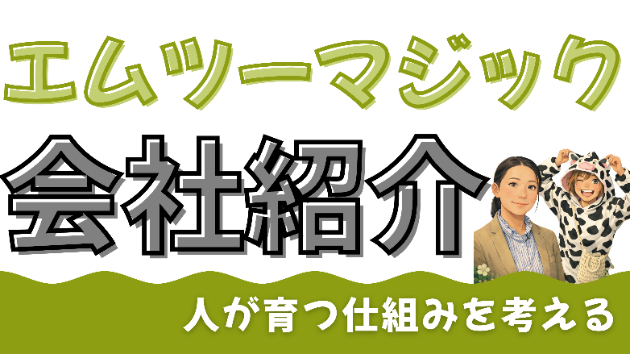 エムツーマジック会社紹介
