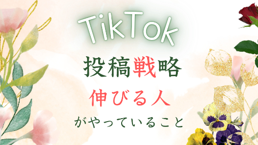 TikTok投稿戦略｜伸びる人がやっていること