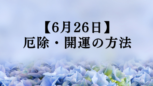 【6月26日】厄除・開運のやり方