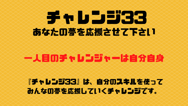 『チャレンジ33』一人目のチャレンジャーは・・・