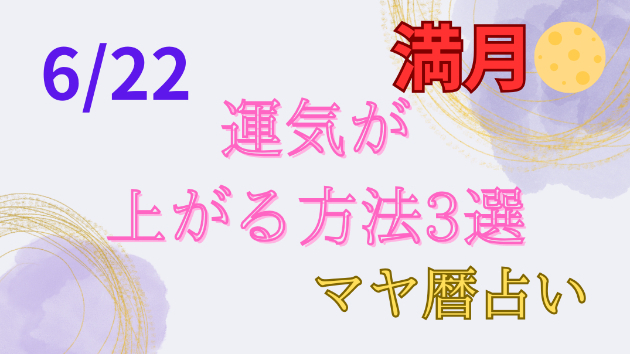 今日の占い🔮6/22の運気が上がる方法３選🦄