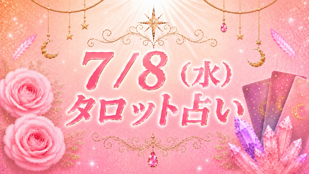 7/8(水)のタロット占い