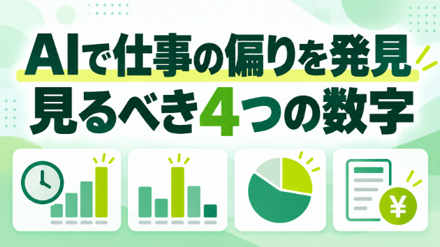 AIで仕事の偏りを見つける4つの数字
