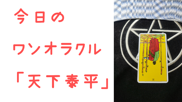 🔮今日のワンオラクル🔮