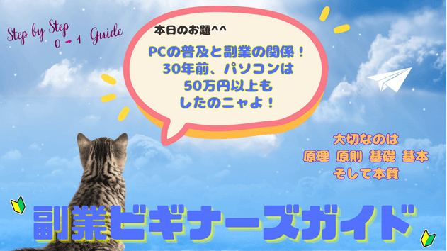 PCの普及と副業の関係！30年前、パソコンは50万円以上もしたのニャよ。