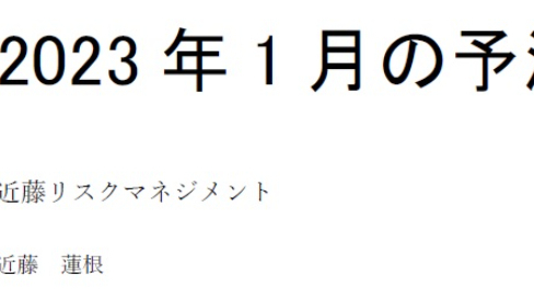 2023年1月の予測