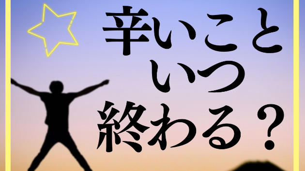 あなた様の辛いことがいつ終わるか？テーマ自由で鑑定します！