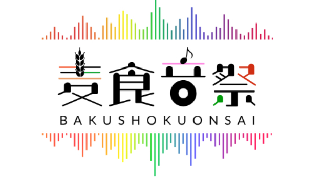 麦食音祭