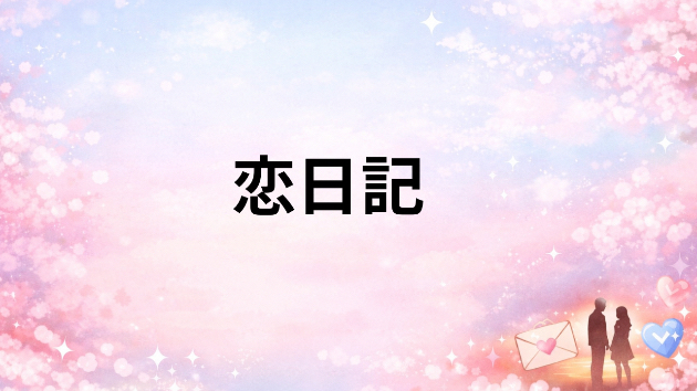 恋日記　第1話