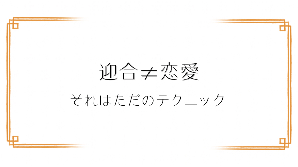 迎合するだけの恋愛で失敗・反省した話