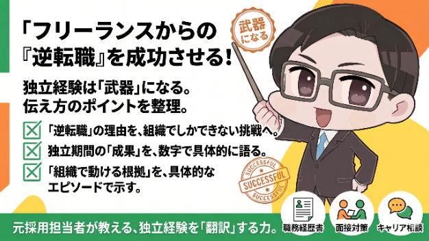 フリーランスを経験してから会社員に戻りたい人へ 独立経験者の逆転職、何をどう伝えればいいか