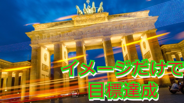 なぜ、目標達成できないのか？