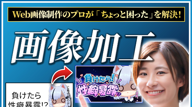 新サービス出品しました！画像加工お任せ下さい！