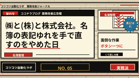 ㈱と(株)と株式会社。名簿の表記ゆれを手で直すのをやめた日