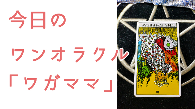 今日のワンオラクル