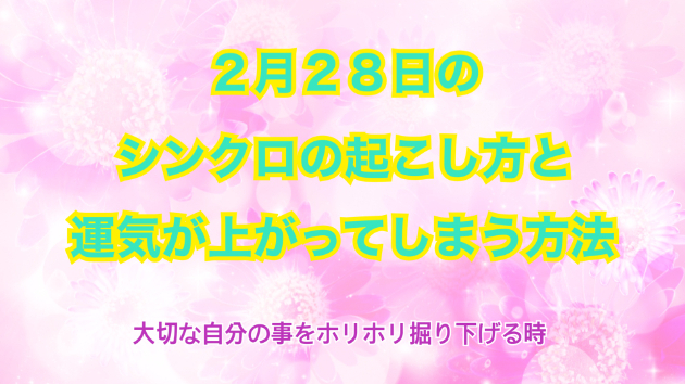 ２月２８日のシンクロの起こし方と運気が上がってしまう方法☆彡