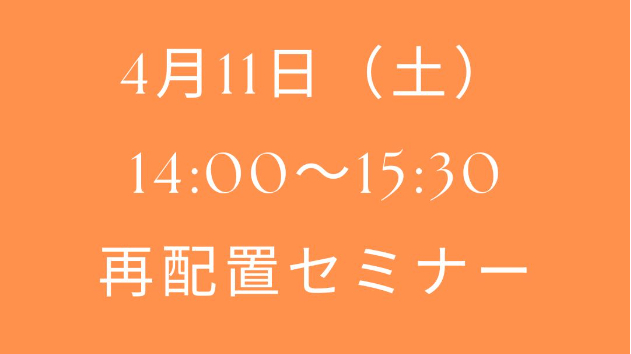 再配置セミナー（90分/120分）4月開催分