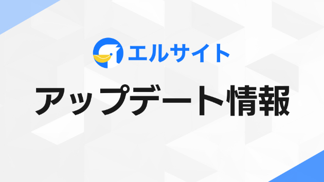 チャットマーケツール「エルサイト」がMCP接続でAI連携を実現