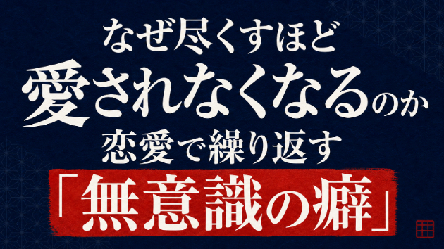 なぜ尽くすほど愛されなくなるのか｜恋愛で繰り返す「無意識の癖」