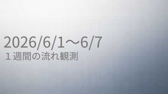 動きたいのに決めきれない人へ｜【6/1〜6/7の流れ】