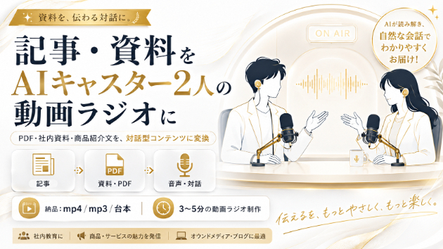 【5名様限定】AIキャスター2人の動画ラジオ制作、今だけ5分増量します