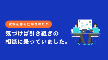 資料を作る仕事なのに、気づけば引き継ぎの相談に乗っていました。