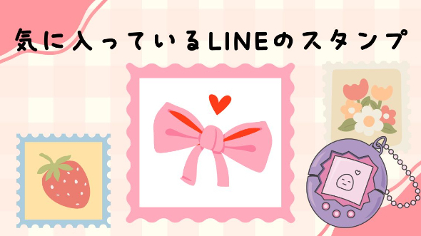 気に入っているLINEのスタンプ