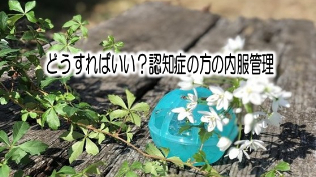 認知症患者のお薬管理と工夫