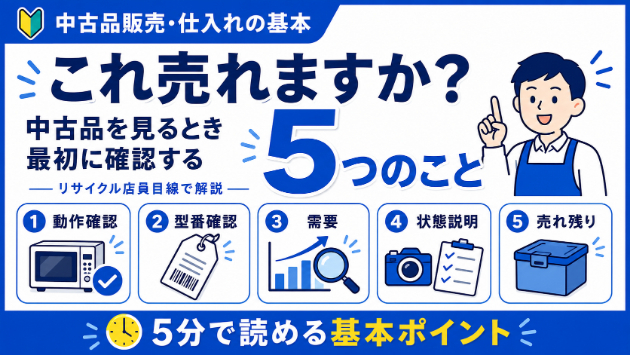 「これ売れますか？」中古品を見るとき最初に確認する5つのこと