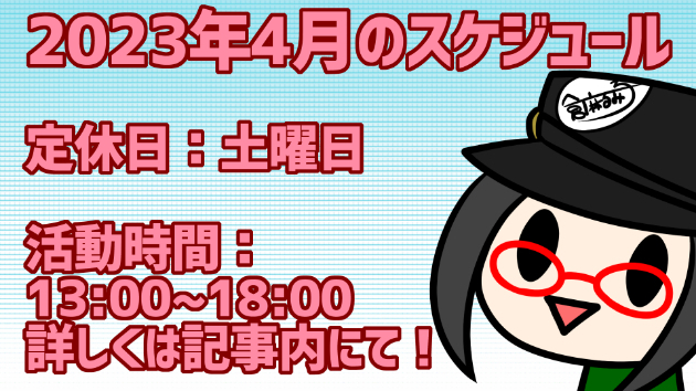 2023年4月のスケジュール(不定期更新)
