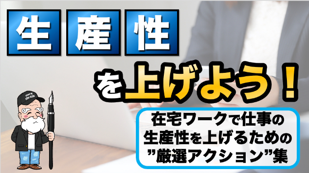 在宅ワークで生産性を上げるための７つの厳選アクション集