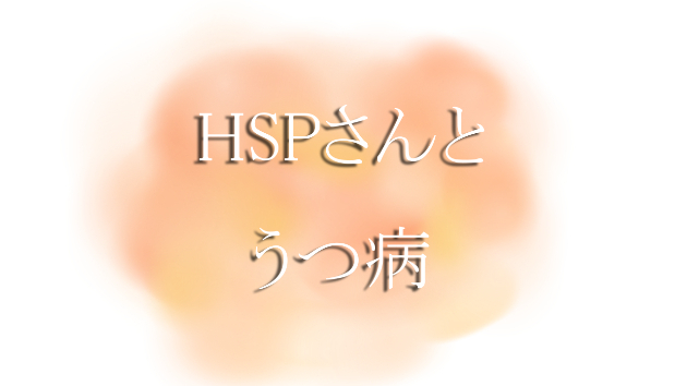 HSPさんとうつ病
