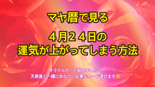 ４月２４日のシンクロの起こし方と運気が上がってしまう方法☆彡