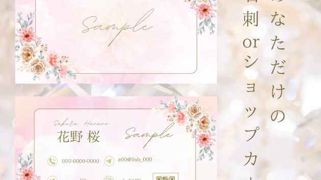 あなただけの名刺＆ショップカードを作ります！私と一緒に作りませんか？