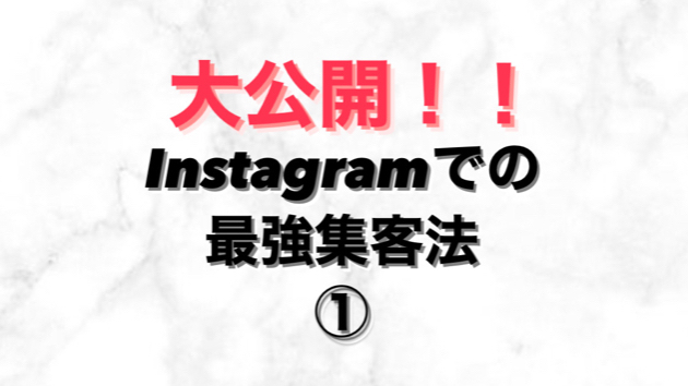 大公開！！Instagramでの最強集客法！①
