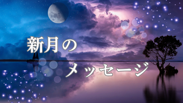 6月15日　新月のメッセージ