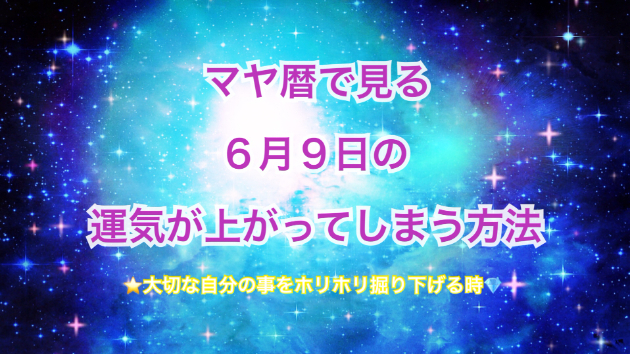 ６月９日の運気の上げ方とシンクロの起こし方☆彡